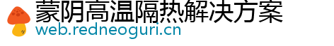 蒙阴高温隔热解决方案